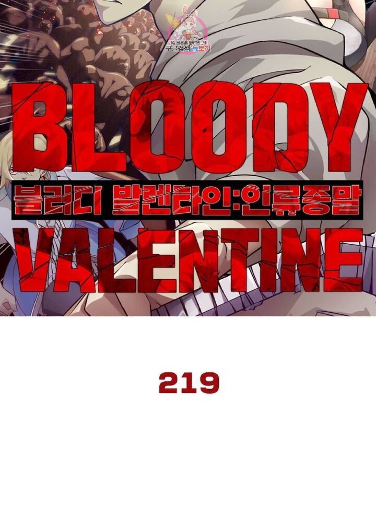 블러디발렌타인:인류종말  224화 219화 9