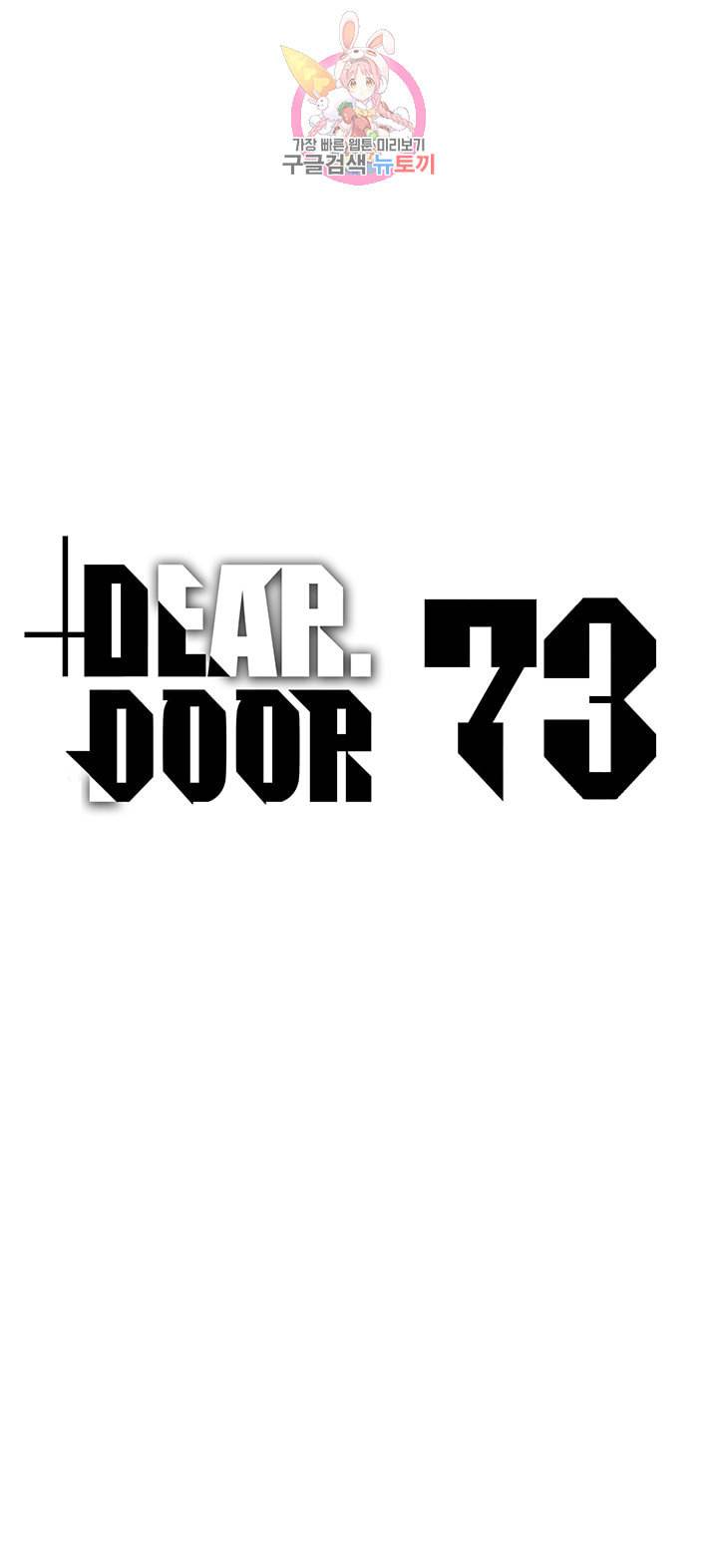 디어 도어 DEAR DOOR 73화 1