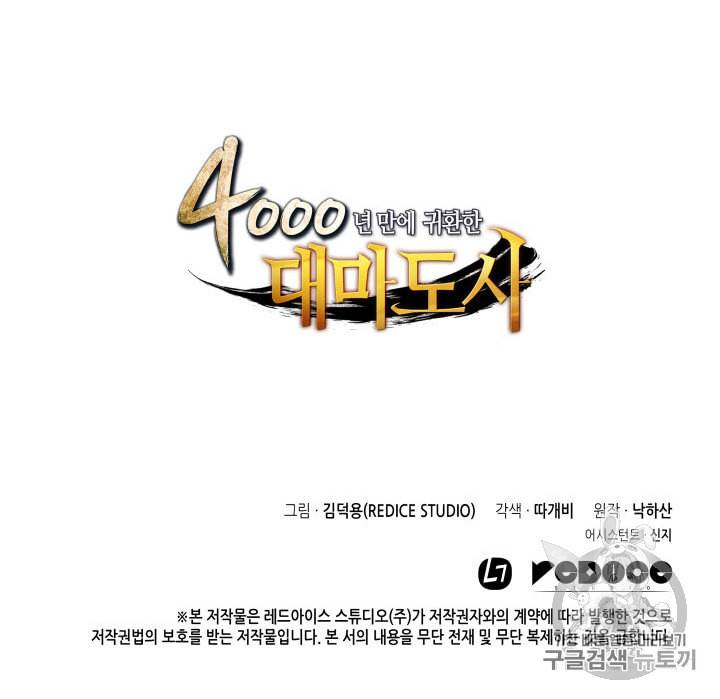 4000년 만에 귀환한 대마도사 28화 108
