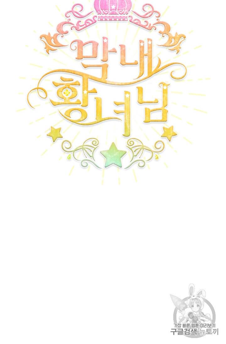 막내 황녀님 27화 1