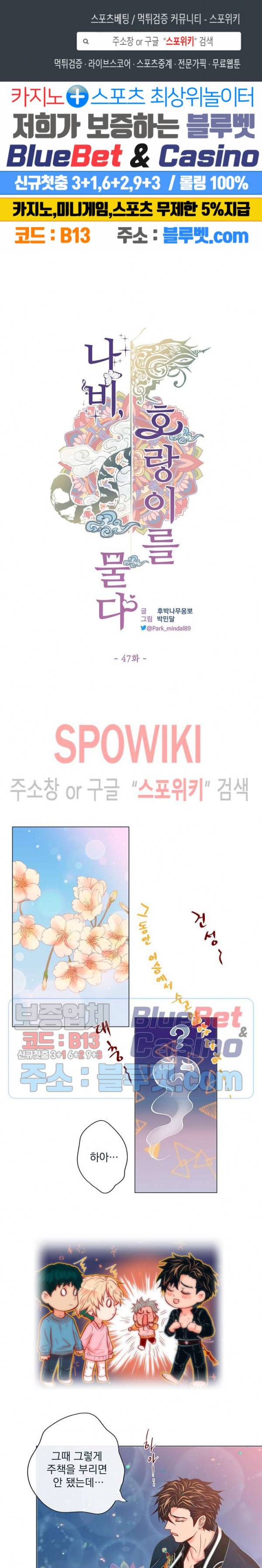 나비, 호랑이를 물다 47화 1