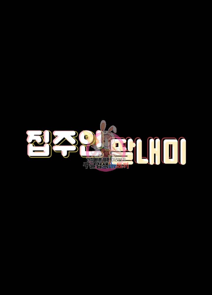 집주인 딸내미 119화 6