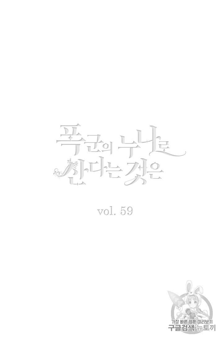 폭군의 누나로 산다는 것은 59화 2