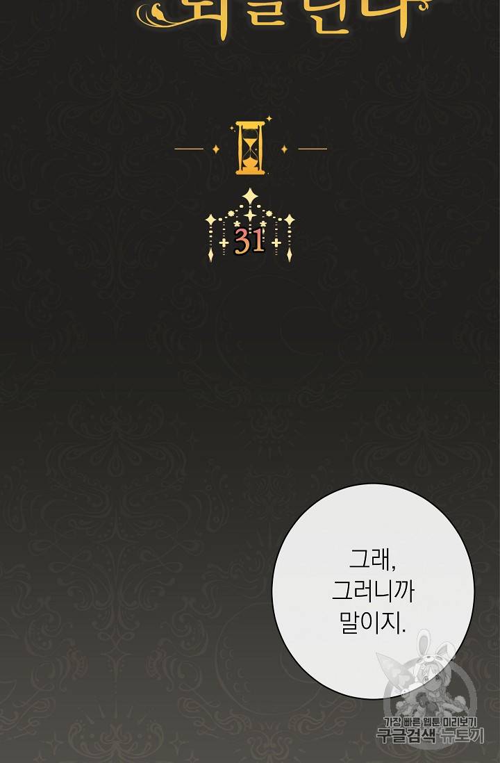 악녀는 모래시계를 되돌린다 31화 7