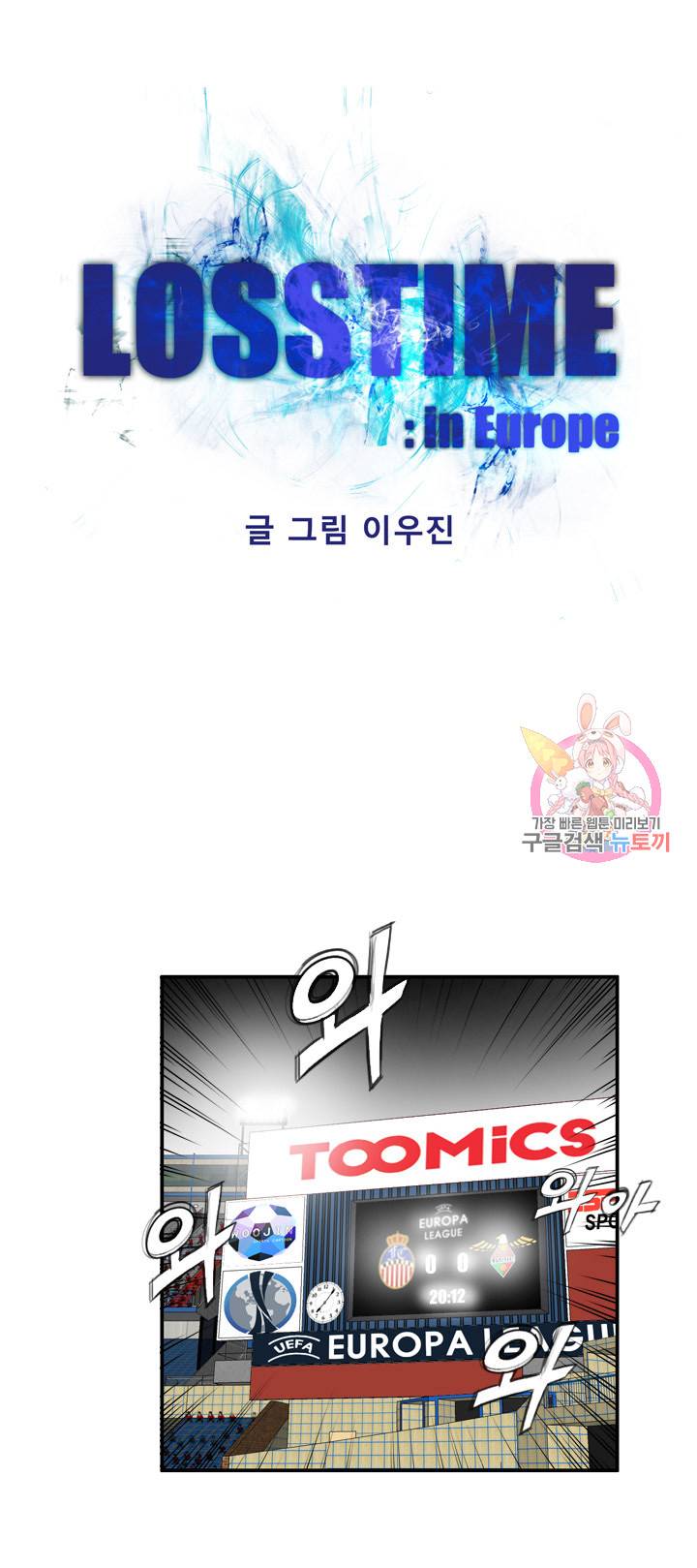 로스타임 인 유럽 114화 1