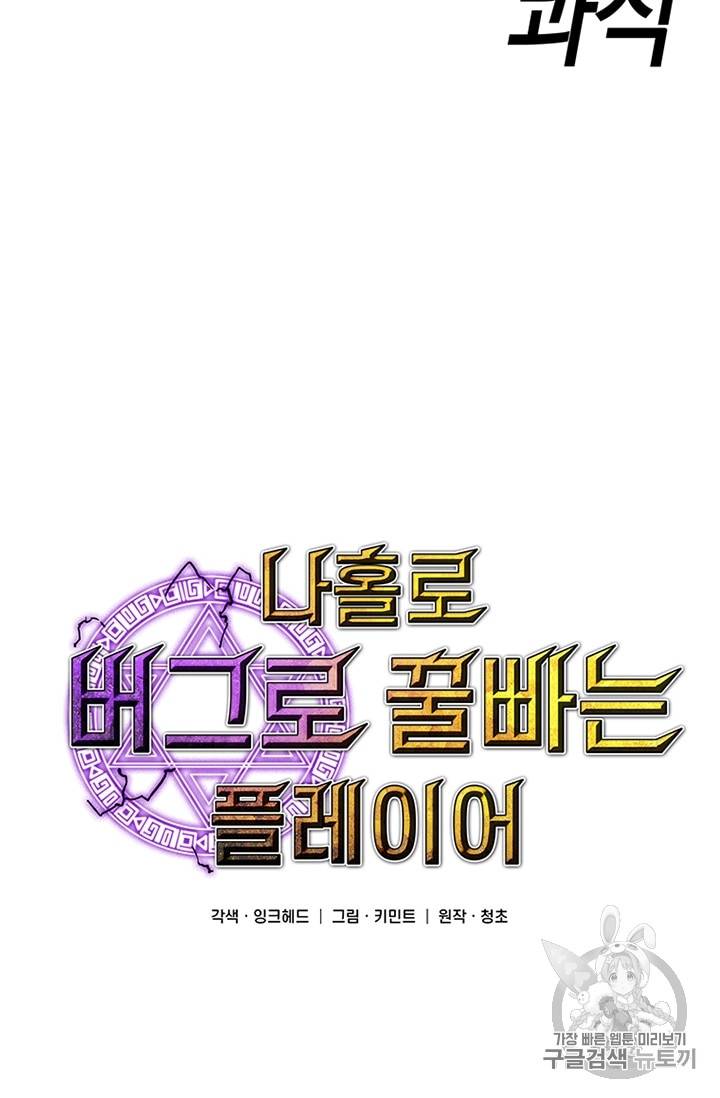 나 홀로 버그로 꿀빠는 플레이어 17화 12