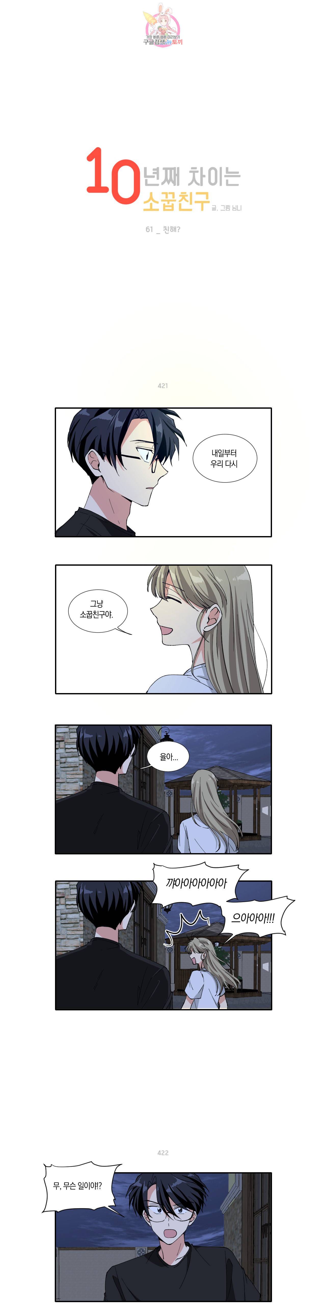 10년째 차이는 소꿉친구 61화 친해 1