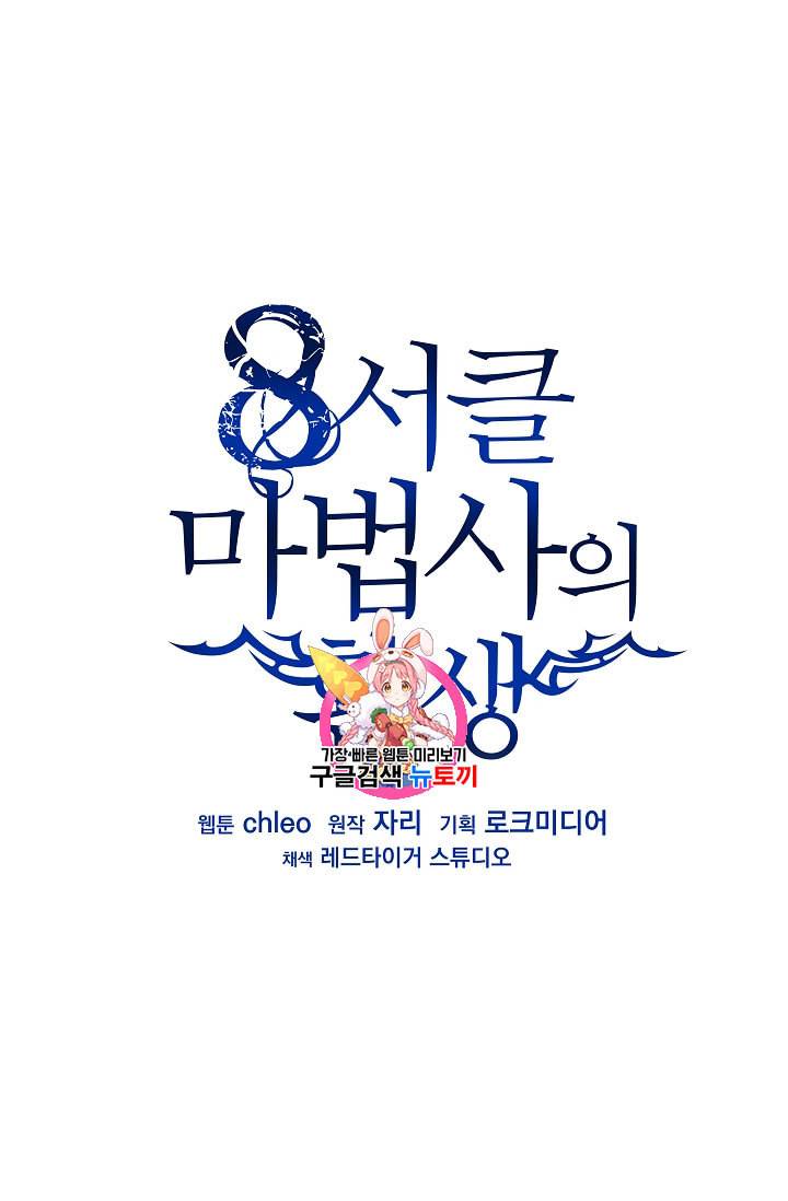 8서클 마법사의 환생 9화 1