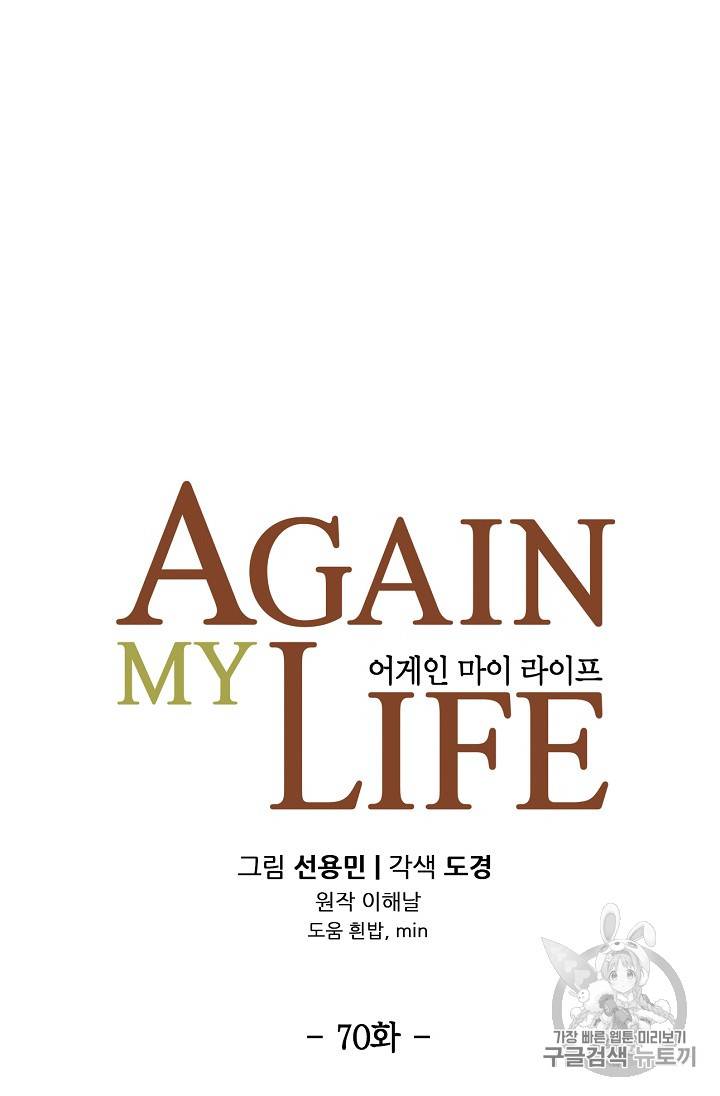 어게인 마이 라이프 70화 10