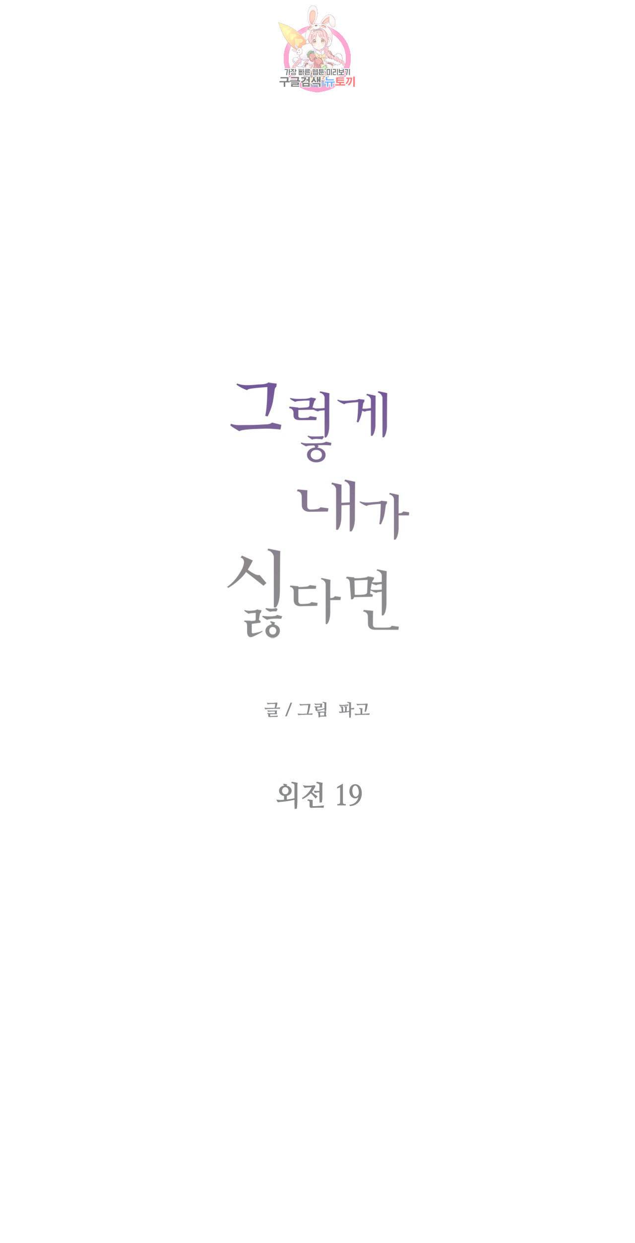 그렇게 내가 싫다면 외전 19화 1