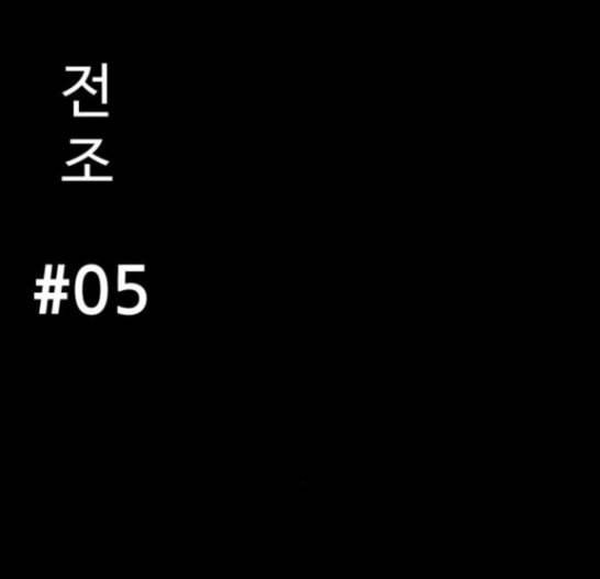 먹이 2부 19화 전조 5 9