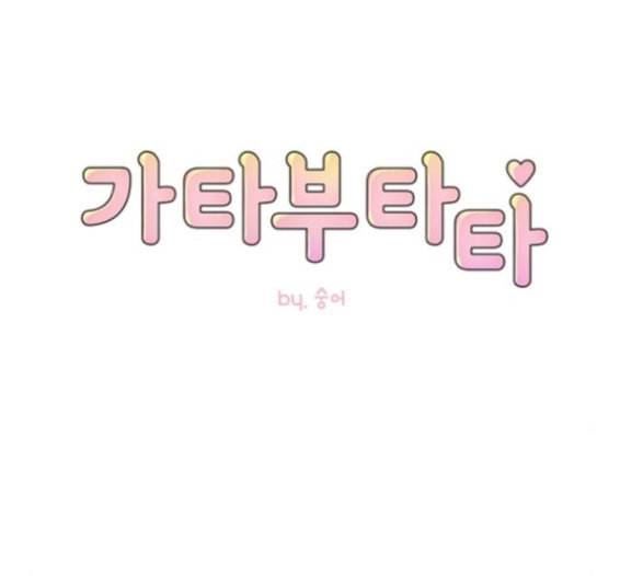 가타부타타 52화 8