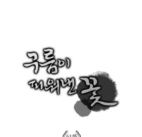 구름이 피워낸 꽃 61화 1