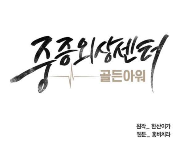 중증외상센터 골든 아워 27화 31