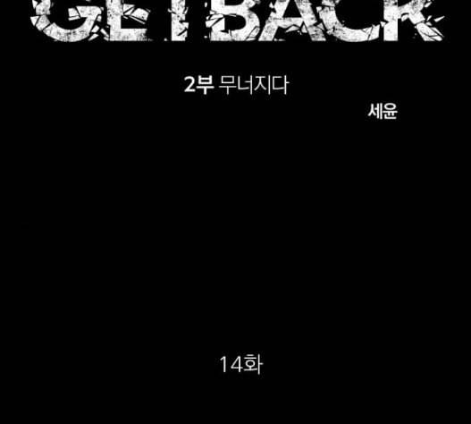 겟백 2 14 전조 2 19