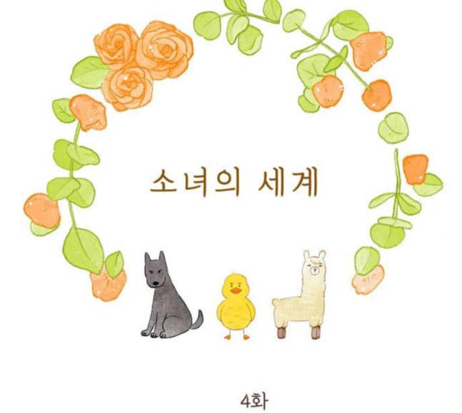 소녀의 세계 2부 4화 18
