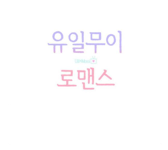 유일무이 로맨스 89화 37