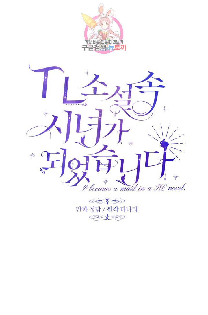 TL 소설 속 시녀가 되었습니다 10화 15