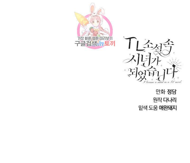 TL 소설 속 시녀가 되었습니다 10화 48