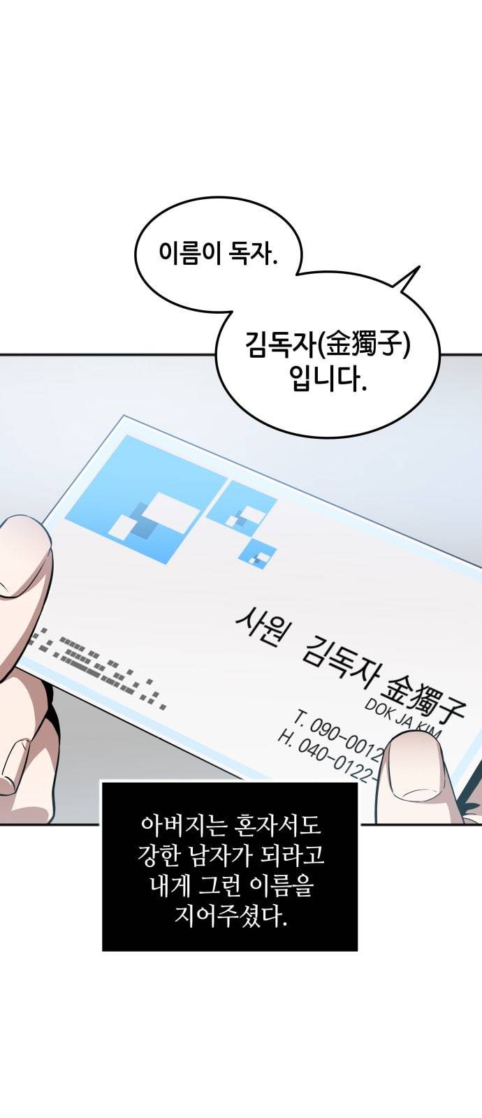 전지적 독자 시점 1화 9
