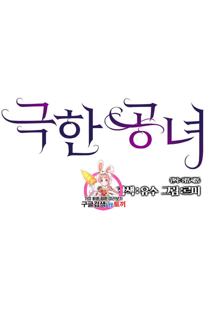 극한 공녀 3화 1