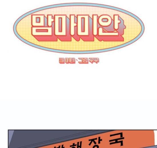 맘마미안 53화 1