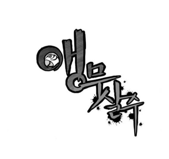 앵무살수 19화 8