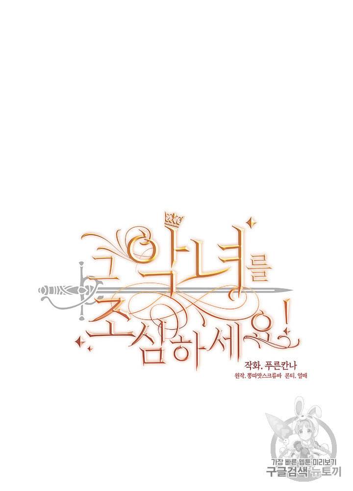 그 악녀를 조심하세요 28화 13
