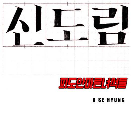 신도림 시즌2 30 13