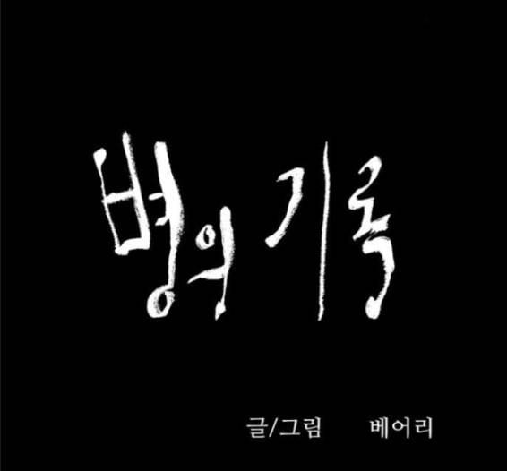 병의 기록 57화 9