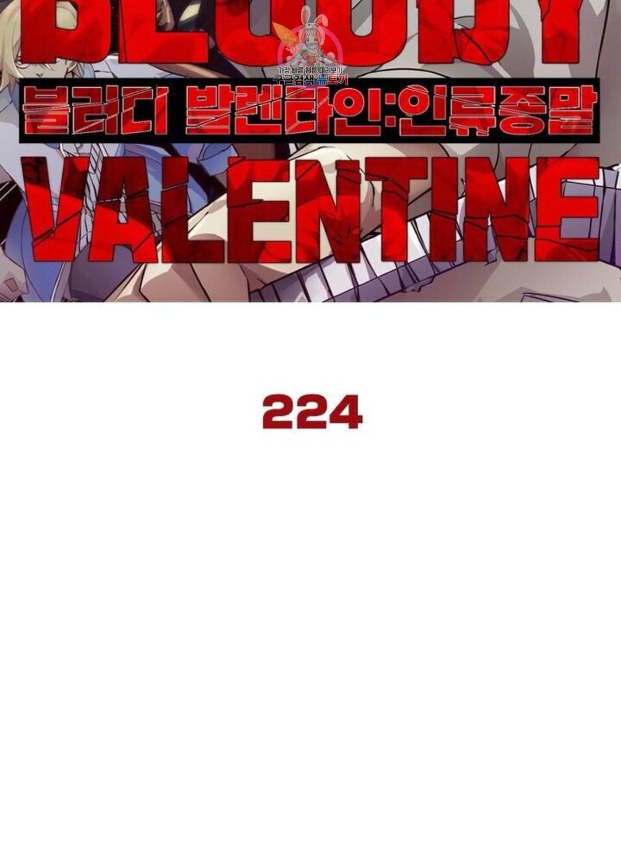 블러디 발렌타인 인류종말  229화 224화 6