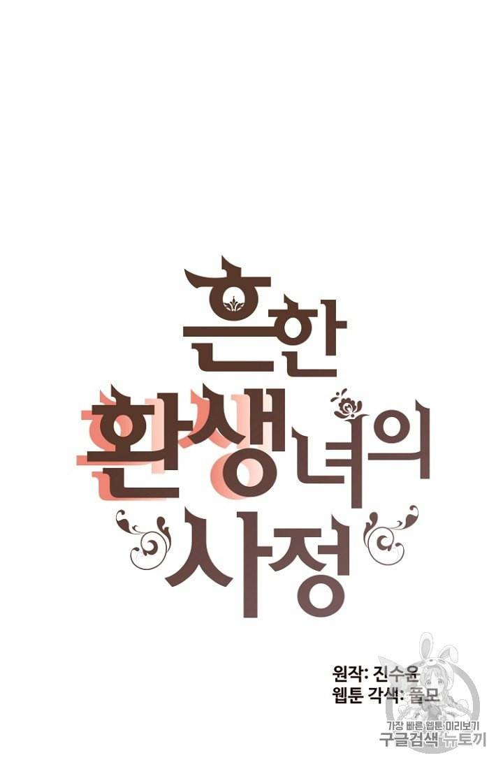 흔한 환생녀의 사정 18화 5