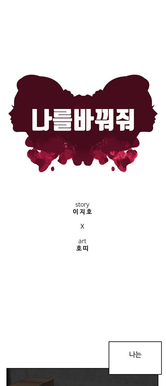 나를 바꿔줘 배선주 5 63