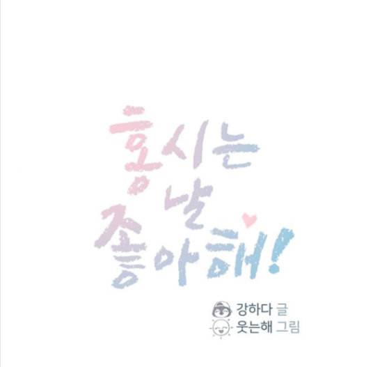 홍시는 날 좋아해 119화 1