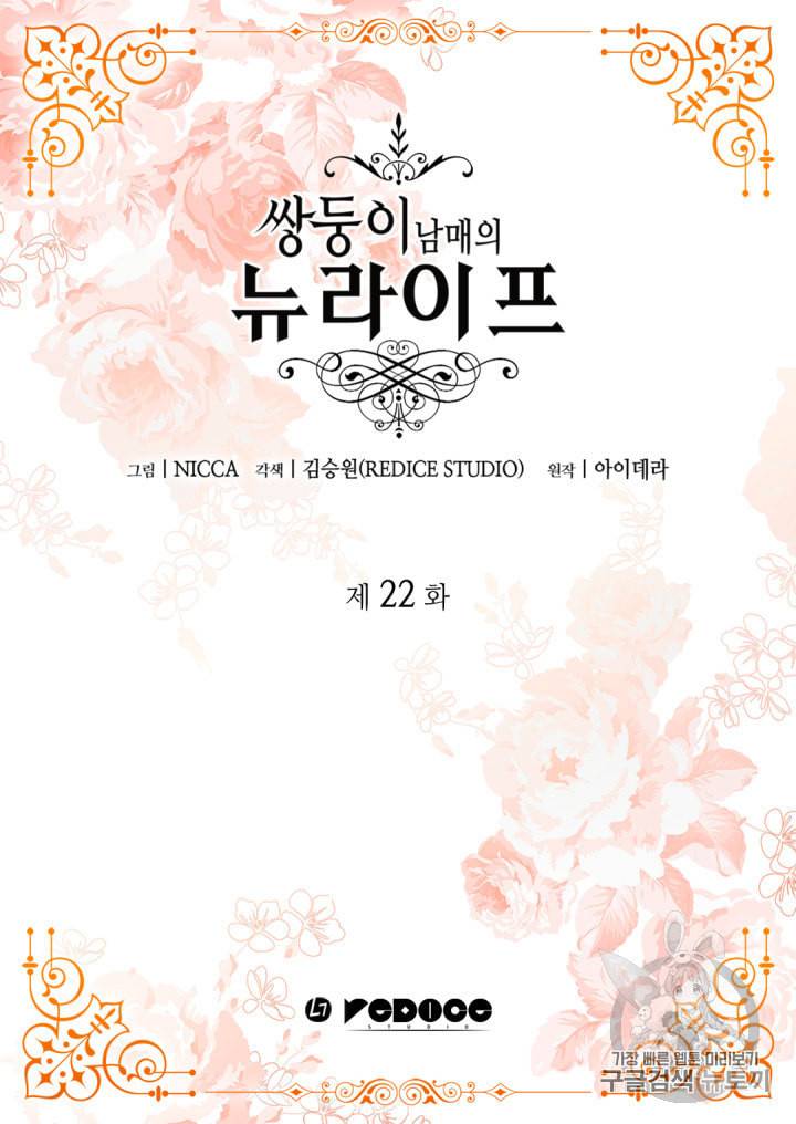 쌍둥이 남매의 뉴라이프 22화 2