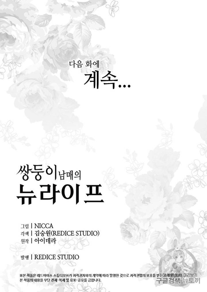 쌍둥이 남매의 뉴라이프 22화 48