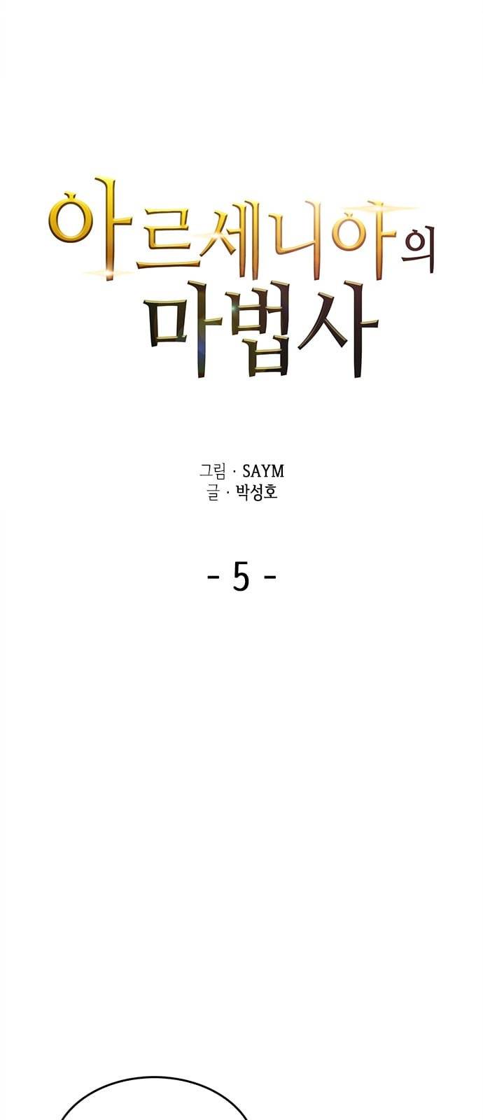 아르세니아의 마법사 5화 13