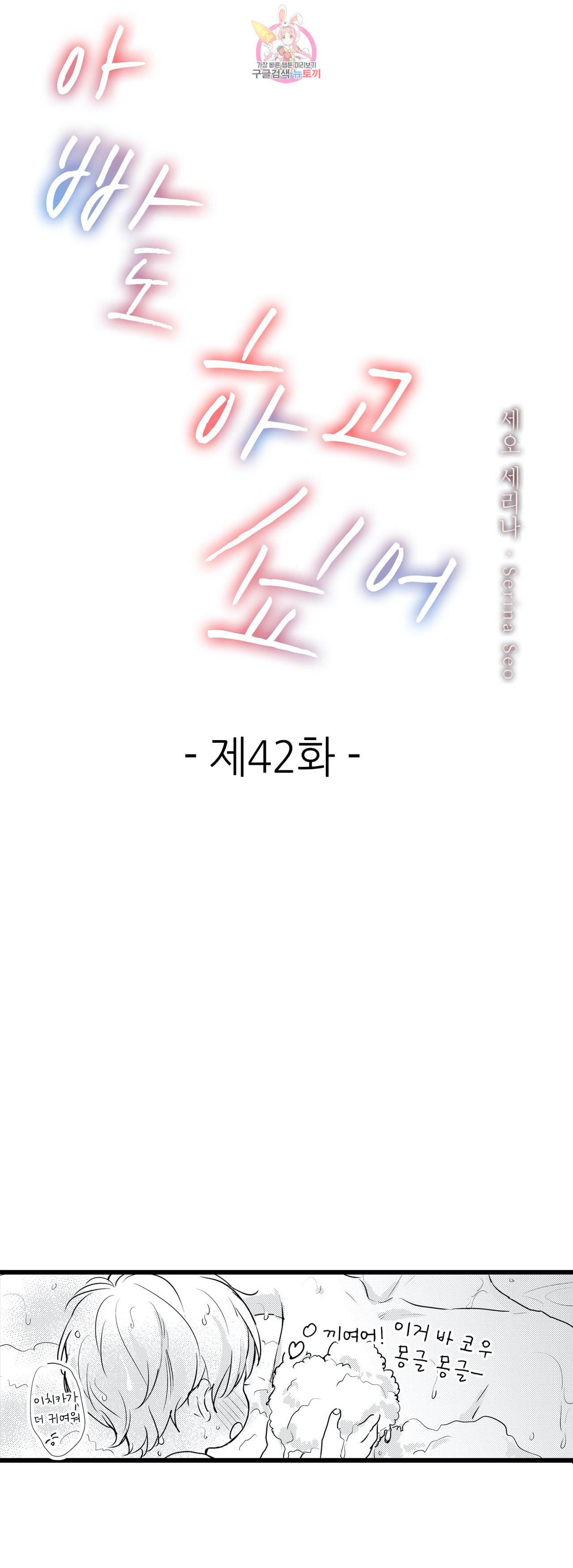 아빠도 하고 싶어 42화 1