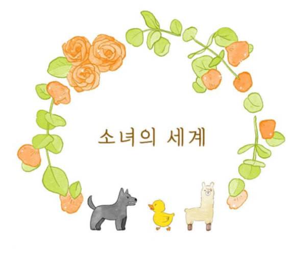 소녀의 세계 2부 7화 1