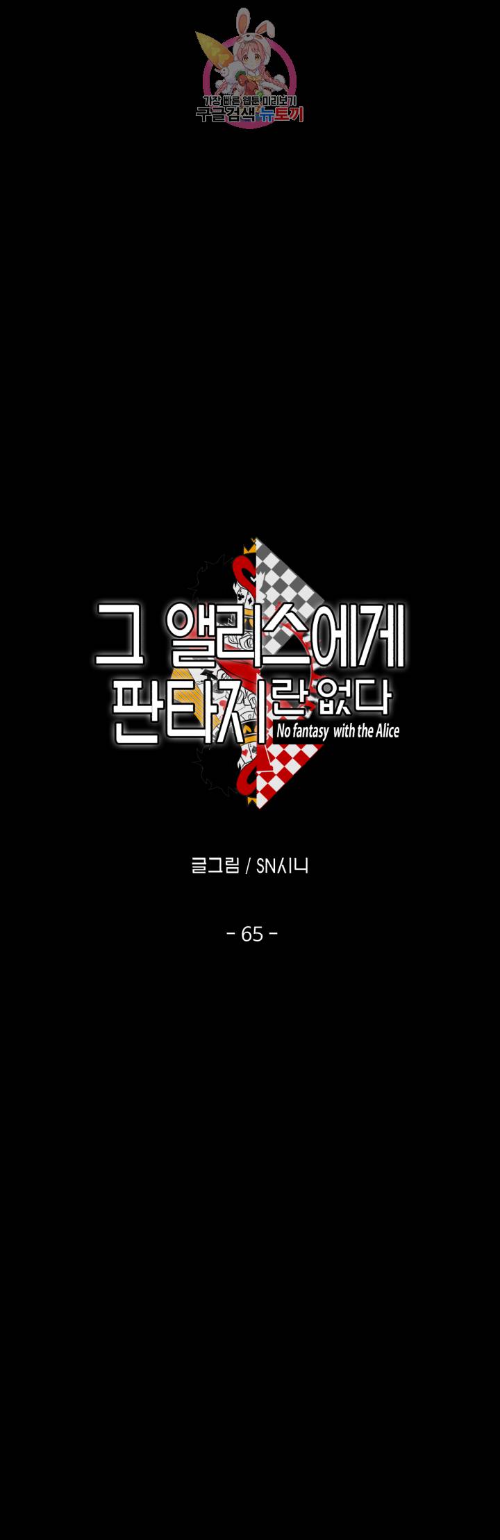 그 앨리스에게 판타지란 없다 65화 3