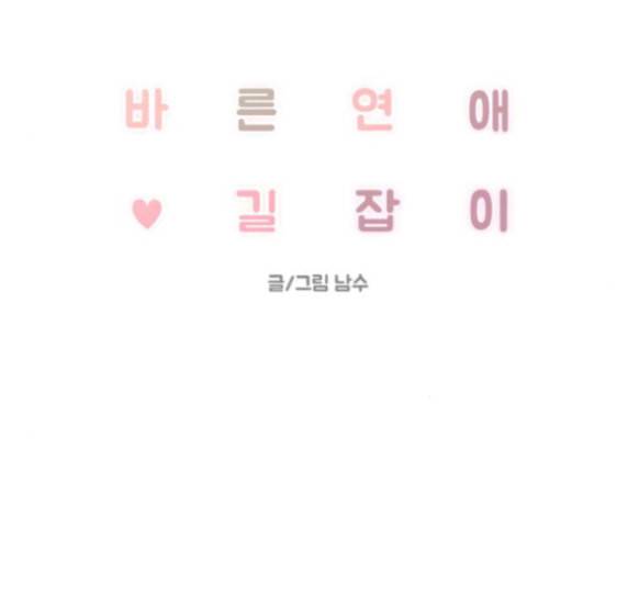 바른연애 길잡이 103화 7