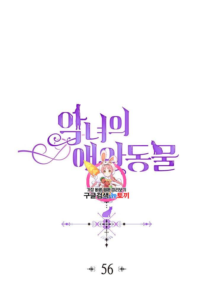 악녀의 애완동물 56화 1