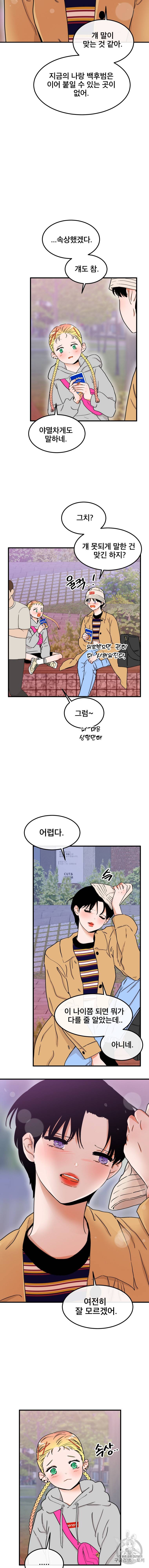 사귄 건 아닌데 12화 3