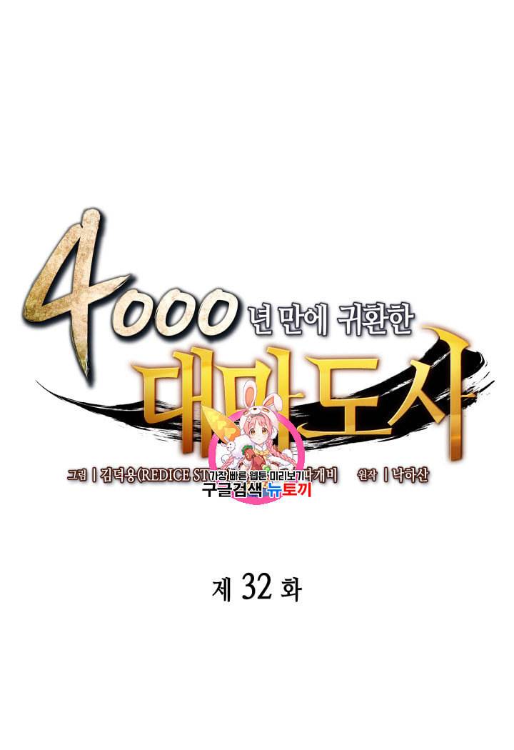 4000년 만에 귀환한 대마도사 32화 1