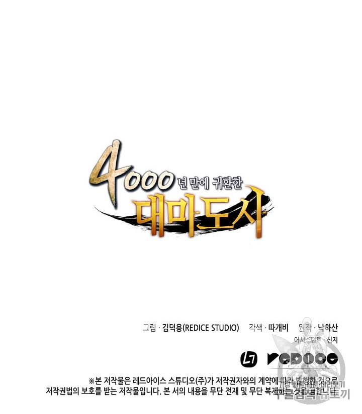 4000년 만에 귀환한 대마도사 32화 97