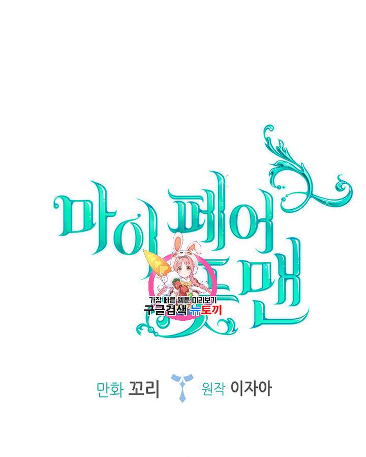 마이 페어 풋맨 43화 1
