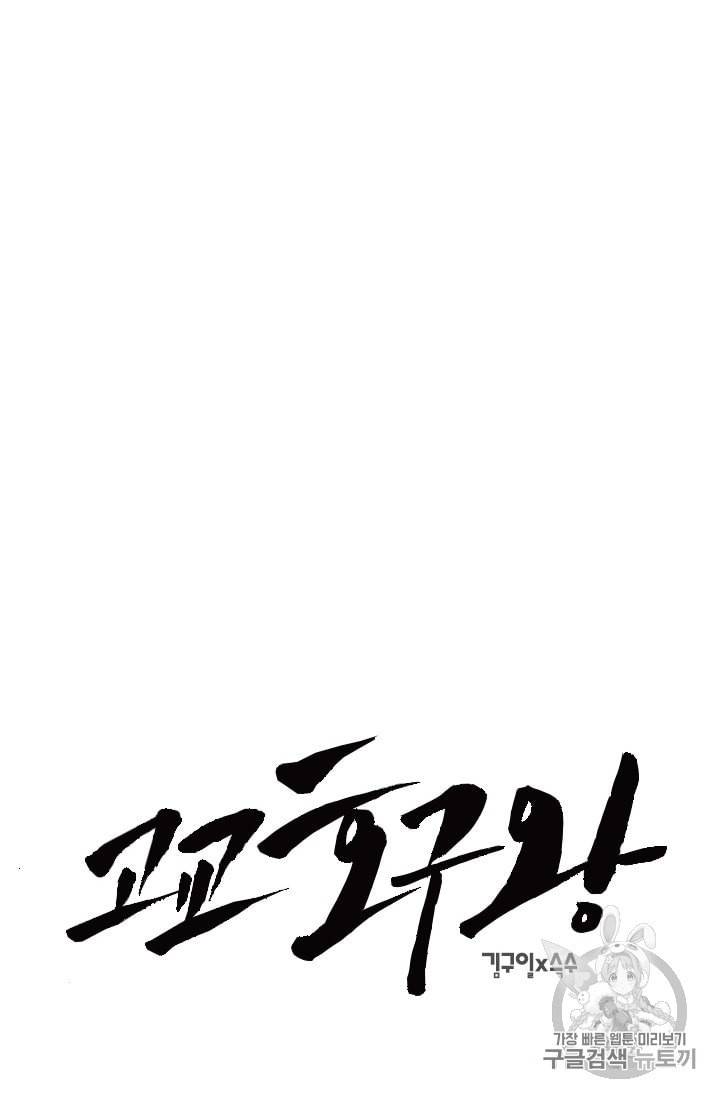 고교호구왕 18화 4