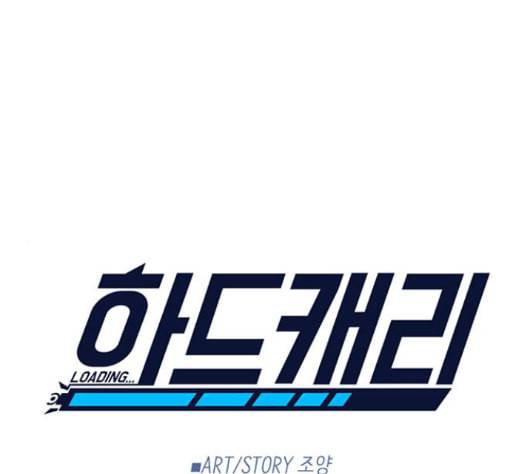 하드캐리 100화 1