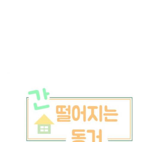 간 떨어지는 동거 150화 1