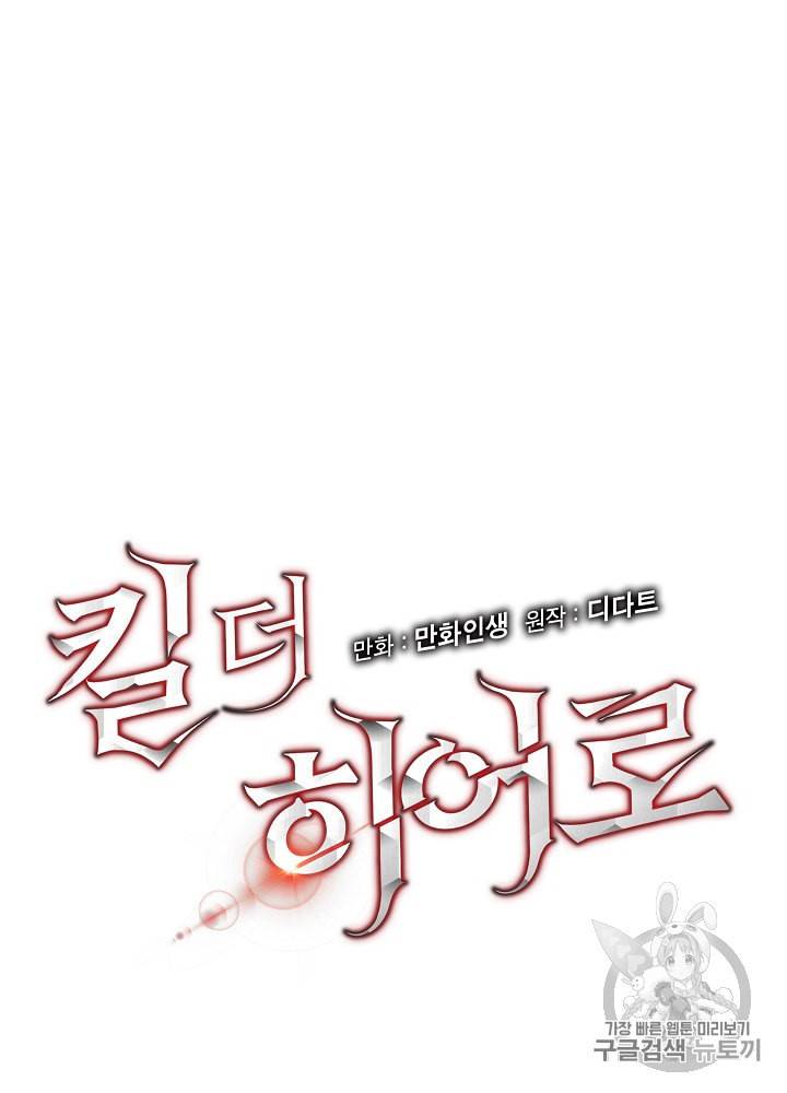 킬 더 히어로 21화 20